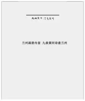 兰州画册内省 九曲黄河诗意兰州