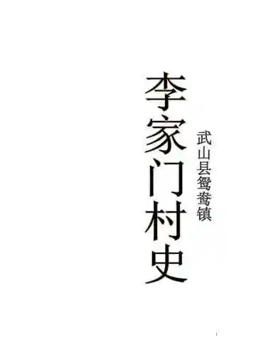 李家门村史终稿