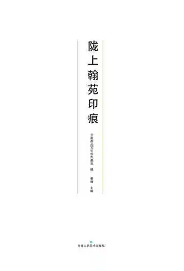 陇上翰苑印痕