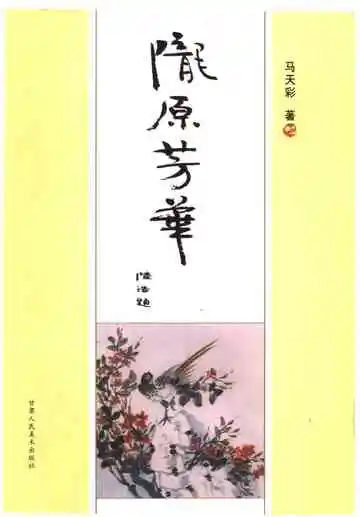 陇原芳华