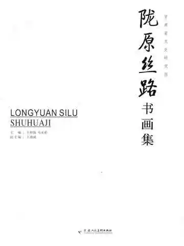 陇原丝路书画集