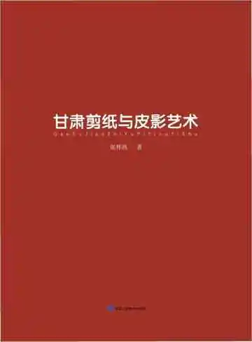 甘肃剪纸与皮影艺术
