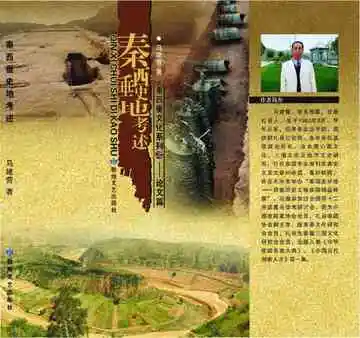 秦西垂史地考述