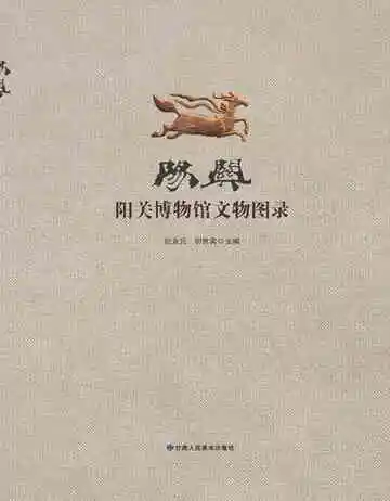 阳关•阳关博物馆文物图录