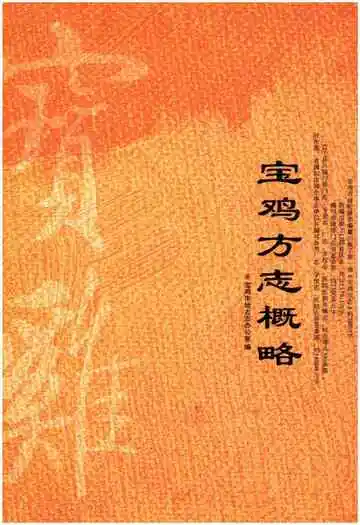 宝鸡方志概略