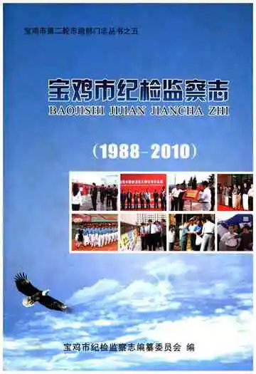 宝鸡市纪检监察志 1988-2010