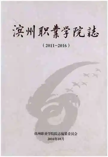 滨州职业学院志 2011-2016