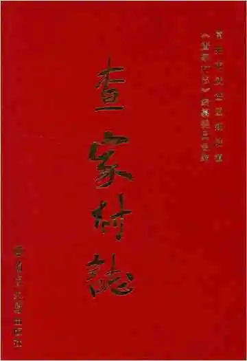 查家村志