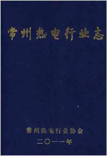 常州热电行业志