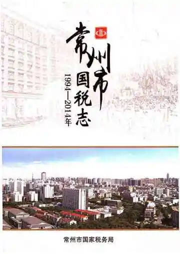 常州市国税志 1994-2014