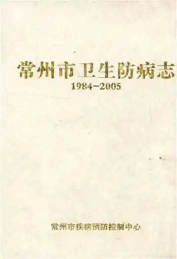 常州市卫生防病志 1984-2005