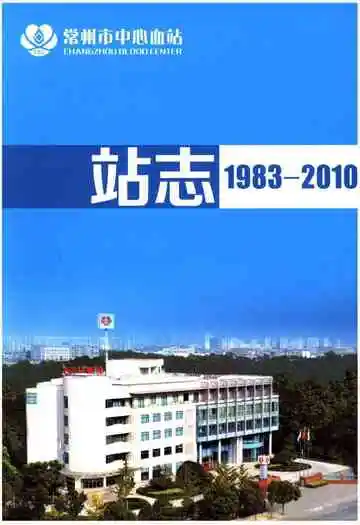 常州市中心血站站志 1983-2010