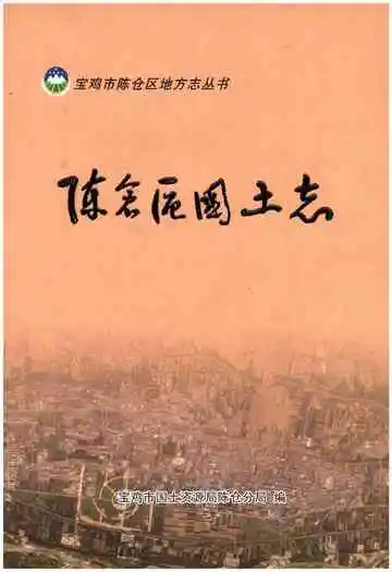 陈仓区国土志