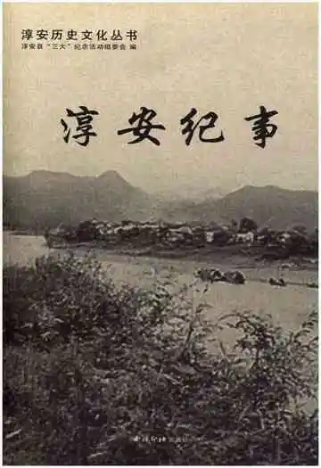 淳安历史文化丛书 淳安纪事