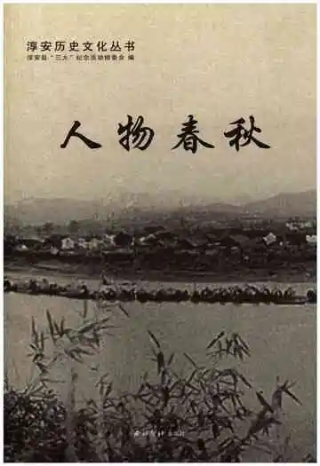 淳安历史文化丛书 人物春秋