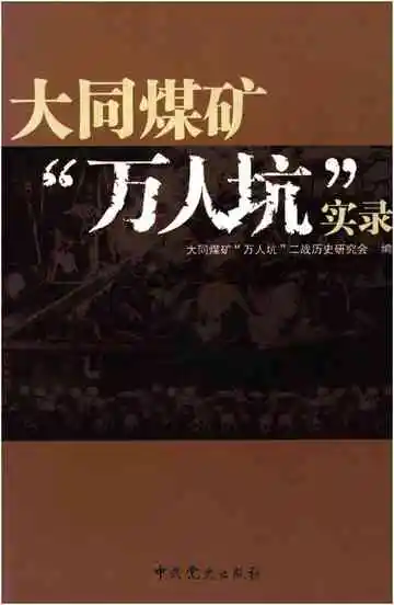 大同煤矿“万人坑”实录