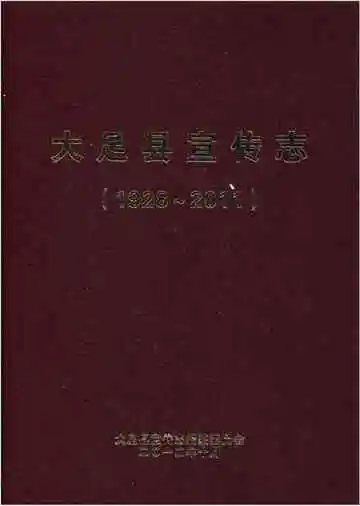 大足县宣传志 1928-2011