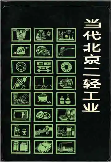 当代北京二轻工业