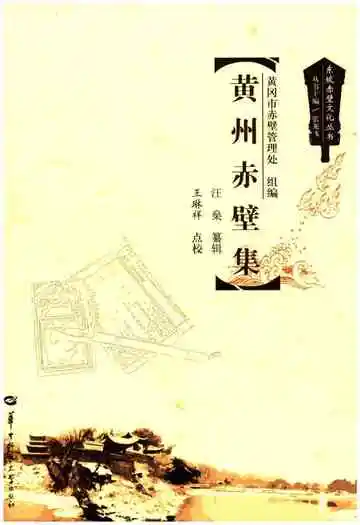 东坡赤壁文化丛书 黄州赤壁集