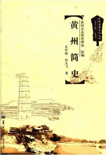 东坡赤壁文化丛书 黄州简史