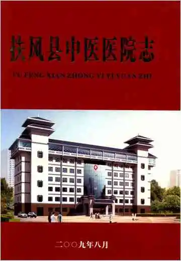 扶风县中医医院志