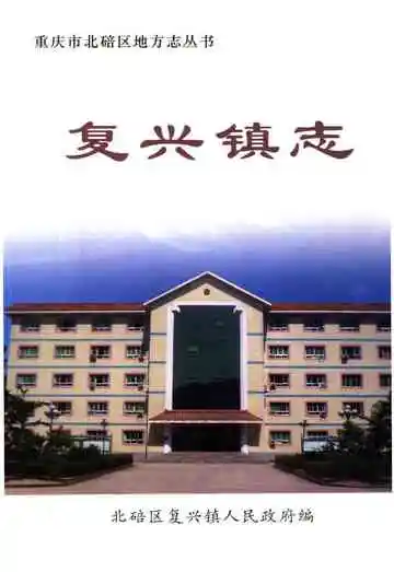 复兴镇志