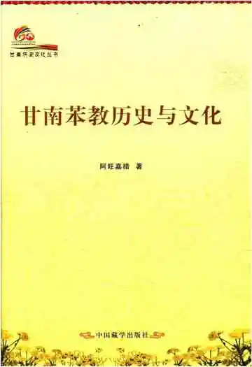 甘南苯教历史与文化
