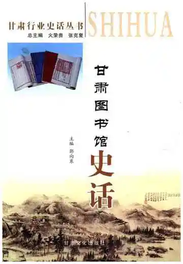 甘肃图书馆史话