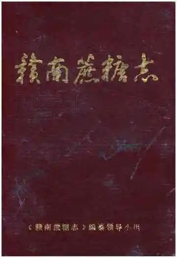 赣南蔗糖志