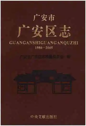 广安市广安区志 1986-2005