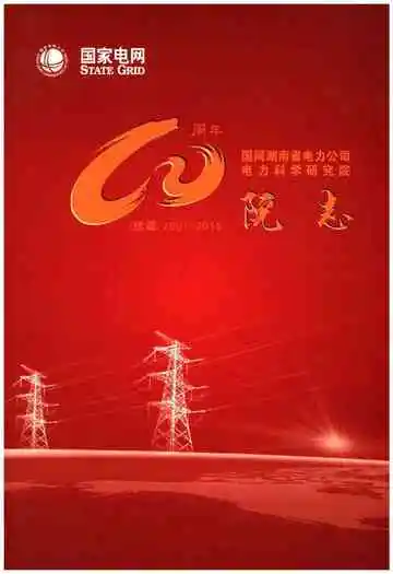 国网湖南省电力公司电力科学研究院院志 续篇 2001-2015