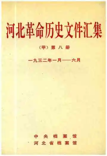 河北革命历史文件汇集 甲 第八册 1932.1-1932.6