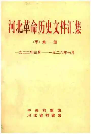 河北革命历史文件汇集 甲 第一册 1922.3-1926.7