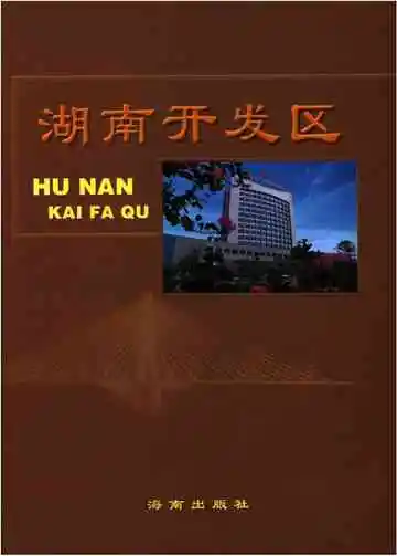 湖南开发区2008