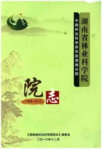 湖南省林业科学院院志1958-2014