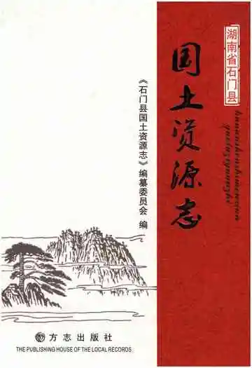 湖南省石门县国土资源志