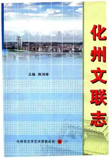 化州文联志