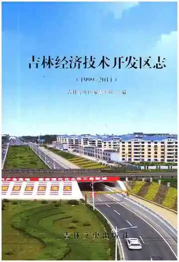 吉林经济技术开发区志 1999-2011