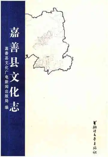 嘉善县文化志