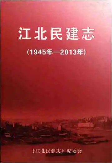 江北民建志 1945-2013