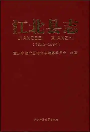 江北县志 1986-1994