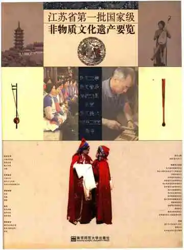 江苏省第一批国家级非物质文化遗产要览