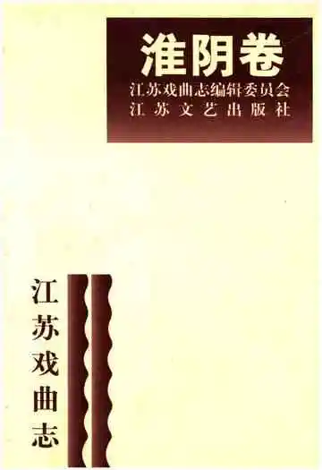 江苏戏曲志淮阴卷