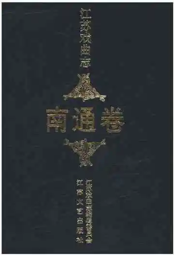 江苏戏曲志南通卷