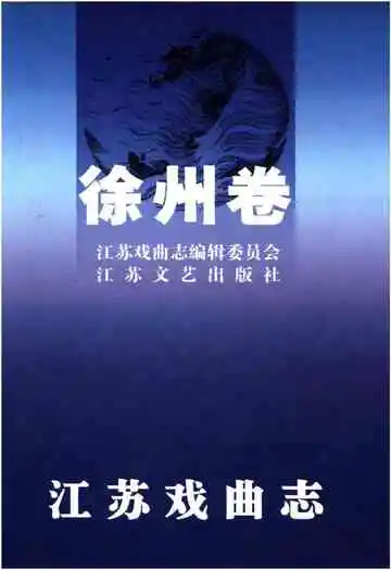 江苏戏曲志徐州卷