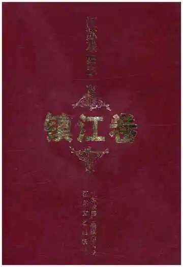 江苏戏曲志镇江卷