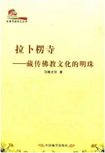 拉卜楞寺 藏传佛教文化的明珠