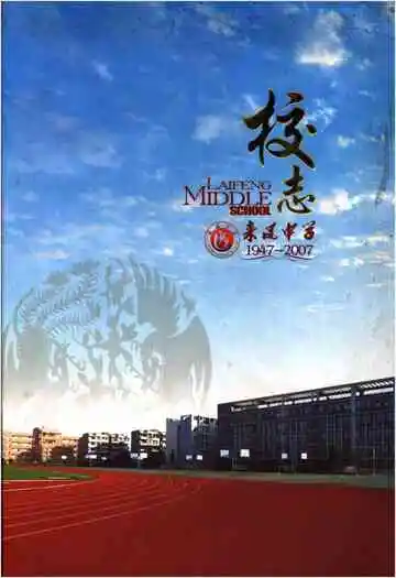 来凤中学校志 1947-2007
