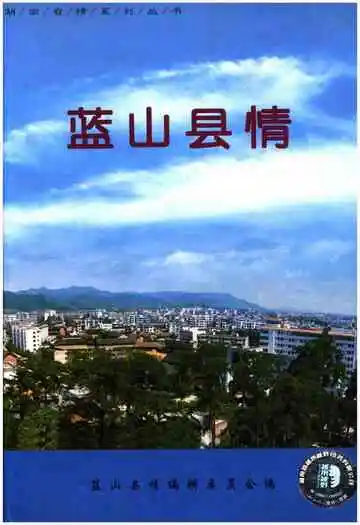 蓝山县情