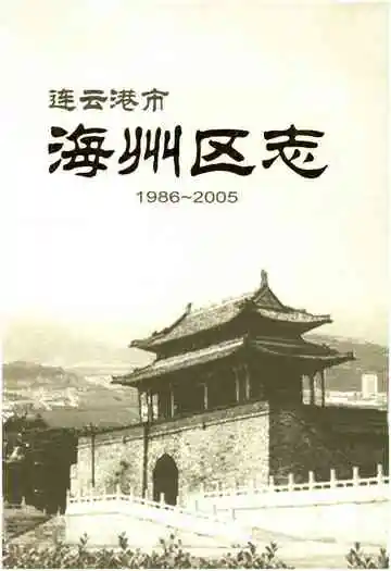 连云港市海州区志 1986-2005